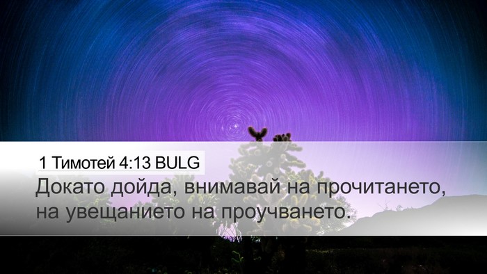 1 Тимотей 4:13 BULG Bible Verse Image