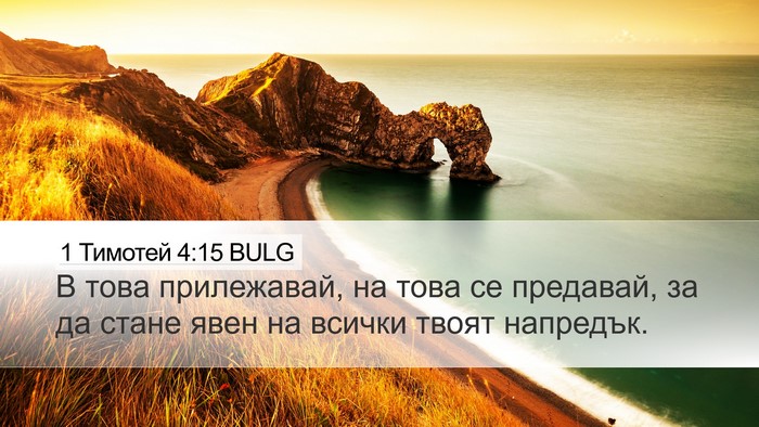 1 Тимотей 4:15 BULG Bible Verse Image