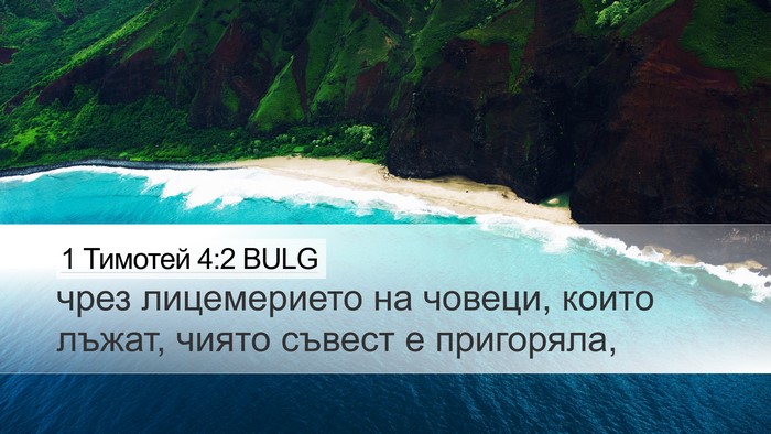 1 Тимотей 4:2 BULG Bible Verse Image