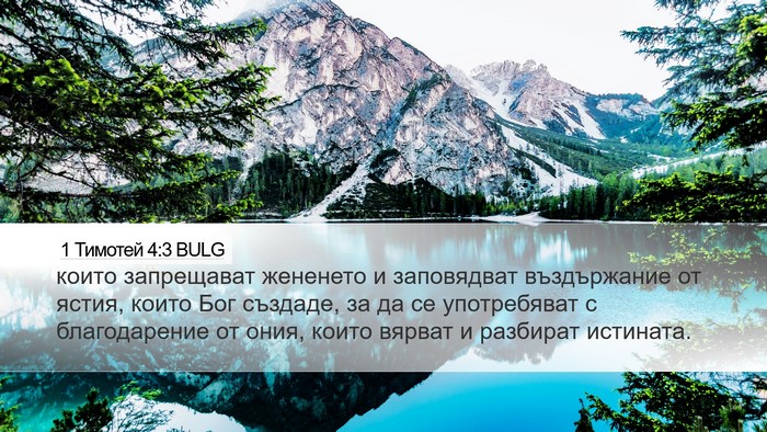 1 Тимотей 4:3 BULG Bible Verse Image
