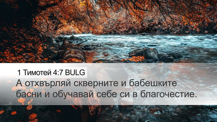 1 Тимотей 4:7 BULG Bible Verse Image