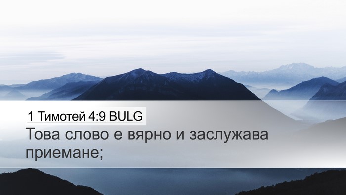 1 Тимотей 4:9 BULG Desktop Wallpaper - Това слово е вярно и - Desktop Bible Verse Wallpaper
