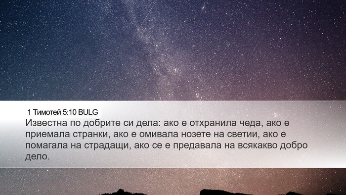 1 Тимотей 5:10 BULG Bible Verse Image