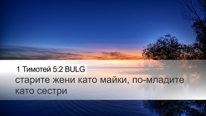 1 Тимотей 5:2 BULG Desktop Wallpaper - старите жени като майки, - Desktop Bible Verse Wallpaper