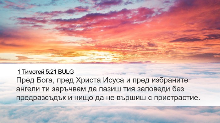 1 Тимотей 5:21 BULG Bible Verse Image