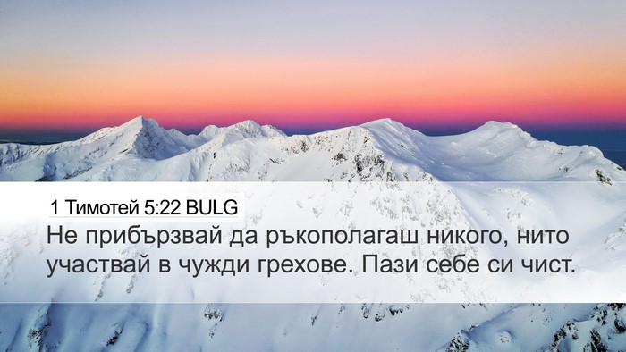 1 Тимотей 5:22 BULG Bible Verse Image