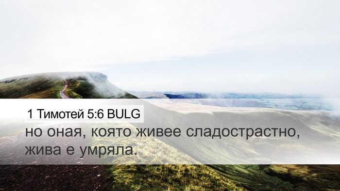 1 Тимотей 5:6 BULG Bible Verse Image