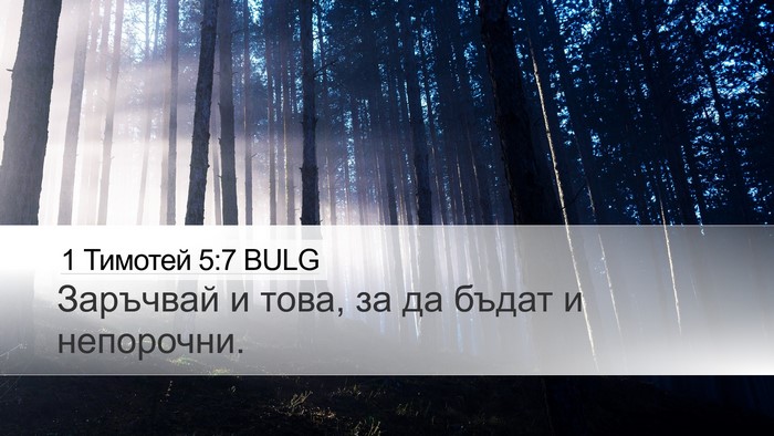 1 Тимотей 5:7 BULG Desktop Wallpaper - Заръчвай и това, за да - Desktop Bible Verse Wallpaper