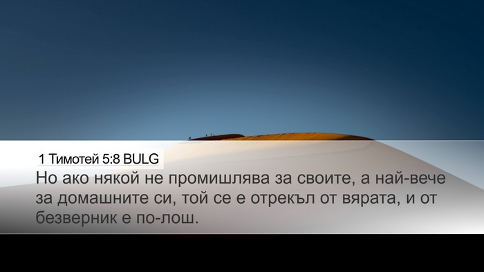 1 Тимотей 5:8 BULG Bible Verse Image