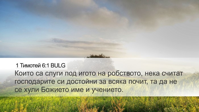 1 Тимотей 6:1 BULG Bible Verse Image
