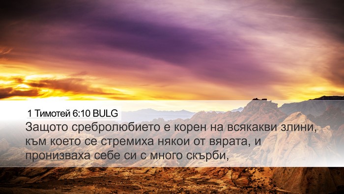 1 Тимотей 6:10 BULG Bible Verse Image