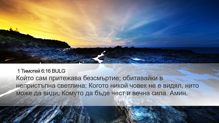 1 Тимотей 6:16 BULG Bible Verse Image