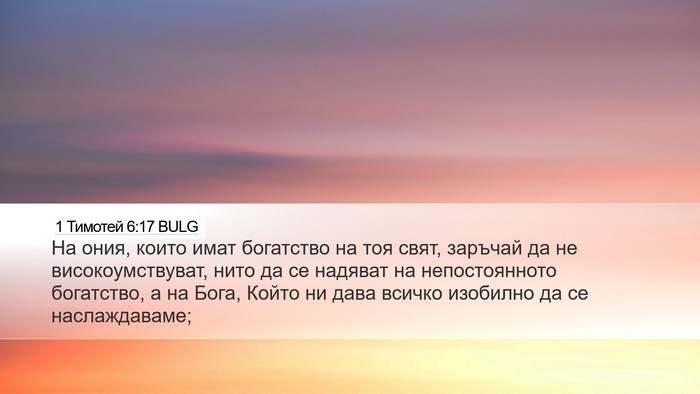1 Тимотей 6:17 BULG Bible Verse Image