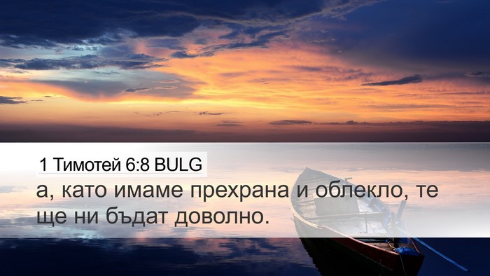 1 Тимотей 6:8 BULG Bible Verse Image
