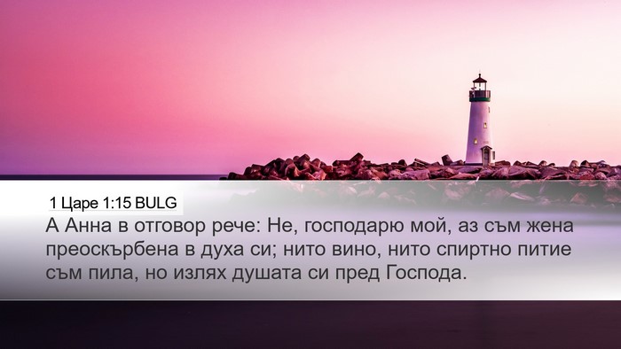 1 Царе 1:15 BULG Bible Verse Image