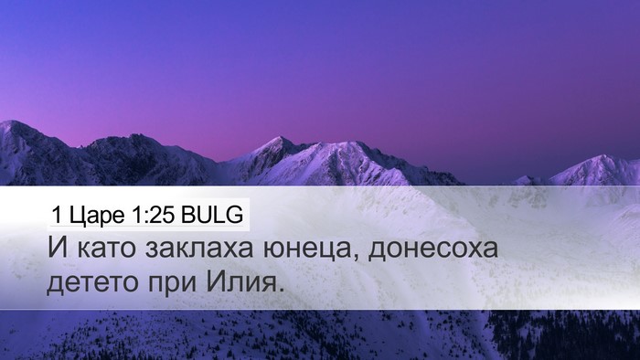 1 Царе 1:25 BULG Desktop Wallpaper - И като заклаха юнеца, - Desktop Bible Verse Wallpaper