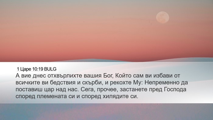 1 Царе 10:19 BULG Bible Verse Image