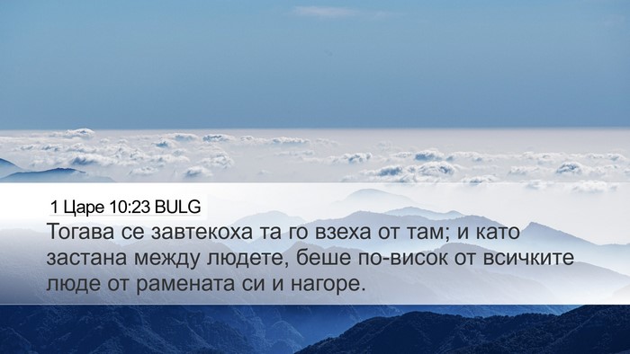 1 Царе 10:23 BULG Bible Verse Image