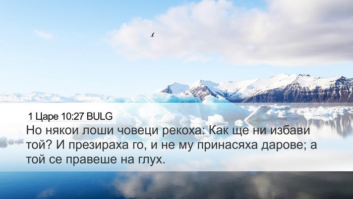 1 Царе 10:27 BULG Bible Verse Image