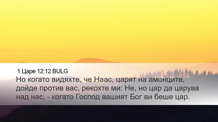 1 Царе 12:12 BULG Bible Verse Image