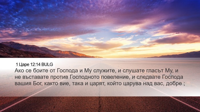 1 Царе 12:14 BULG Bible Verse Image