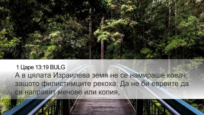 1 Царе 13:19 BULG Desktop Wallpaper - А в цялата Израилева земя - Desktop Bible Verse Wallpaper