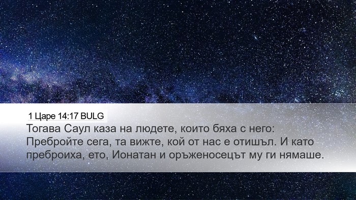 1 Царе 14:17 BULG Desktop Wallpaper - Тогава Саул каза на людете, - Desktop Bible Verse Wallpaper