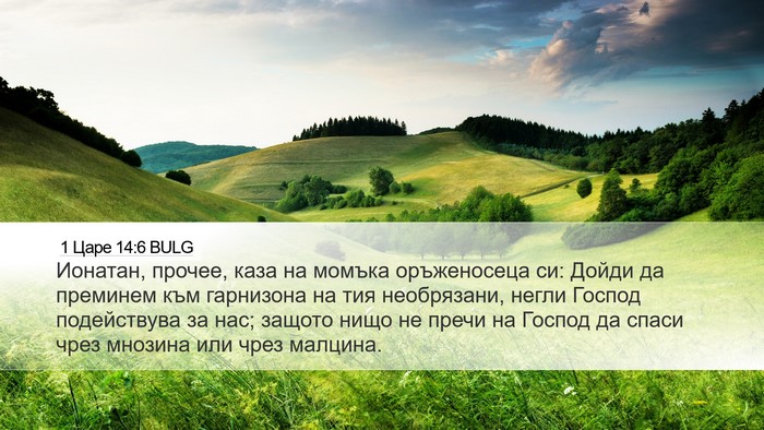 1 Царе 14:6 BULG Bible Verse Image