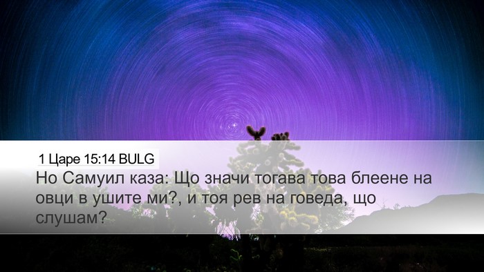 1 Царе 15:14 BULG Desktop Wallpaper - Но Самуил каза: Що значи - Desktop Bible Verse Wallpaper