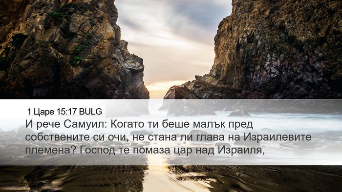 1 Царе 15:17 BULG Bible Verse Image