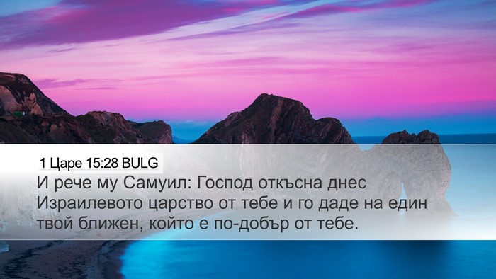 1 Царе 15:28 BULG Bible Verse Image