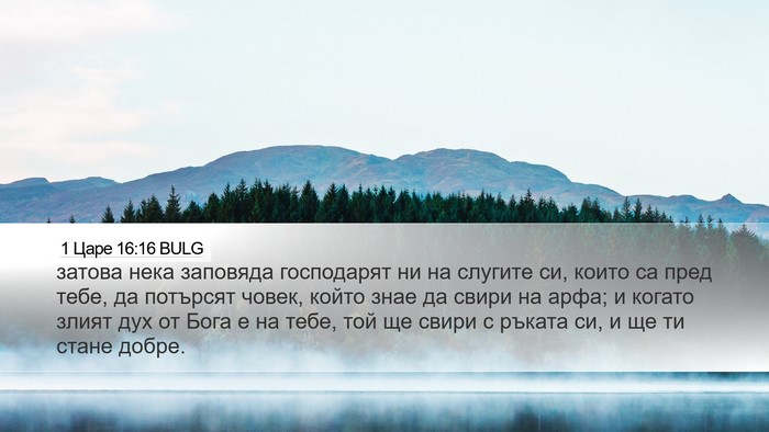 1 Царе 16:16 BULG Bible Verse Image