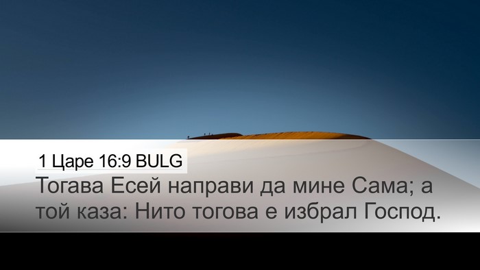 1 Царе 16:9 BULG Bible Verse Image