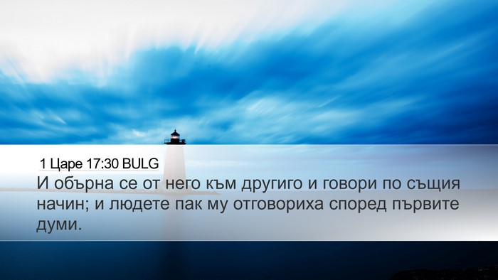 1 Царе 17:30 BULG Desktop Wallpaper - И обърна се от него към - Desktop Bible Verse Wallpaper