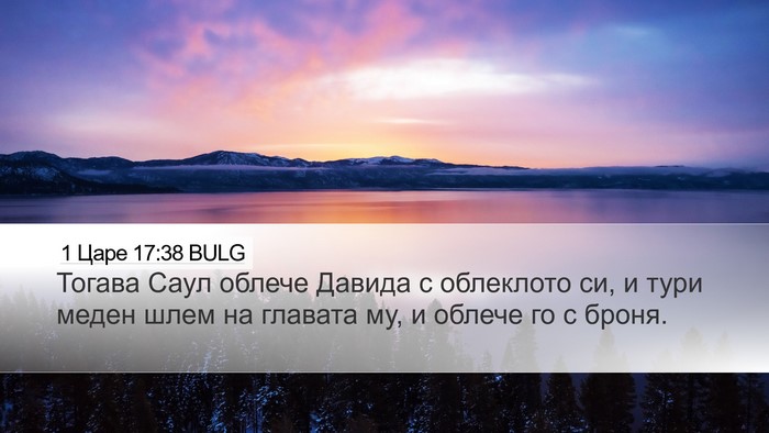 1 Царе 17:38 BULG Desktop Wallpaper - Тогава Саул облече Давида - Desktop Bible Verse Wallpaper