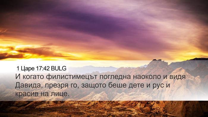 1 Царе 17:42 BULG Bible Verse Image