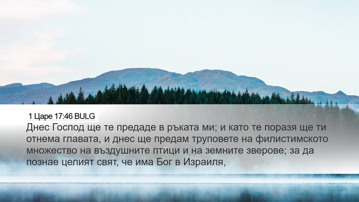 1 Царе 17:46 BULG Bible Verse Image