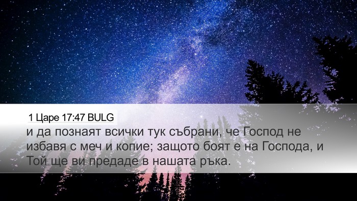 1 Царе 17:47 BULG Bible Verse Image