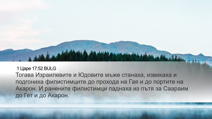 1 Царе 17:52 BULG Bible Verse Image