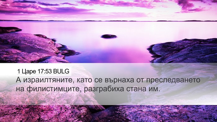 1 Царе 17:53 BULG Bible Verse Image