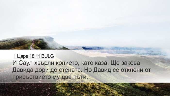 1 Царе 18:11 BULG Bible Verse Image