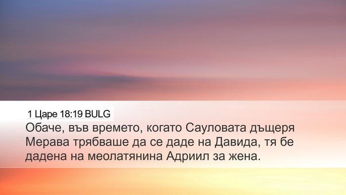1 Царе 18:19 BULG Bible Verse Image