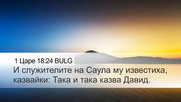 1 Царе 18:24 BULG Desktop Wallpaper - И служителите на Саула му - Desktop Bible Verse Wallpaper