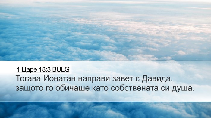 1 Царе 18:3 BULG Bible Verse Image