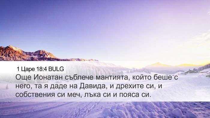 1 Царе 18:4 BULG Bible Verse Image