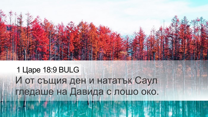 1 Царе 18:9 BULG Bible Verse Image