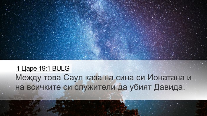 1 Царе 19:1 BULG Bible Verse Image