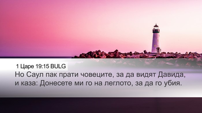 1 Царе 19:15 BULG Bible Verse Image
