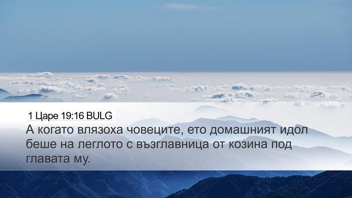1 Царе 19:16 BULG Desktop Wallpaper - А когато влязоха човеците, - Desktop Bible Verse Wallpaper
