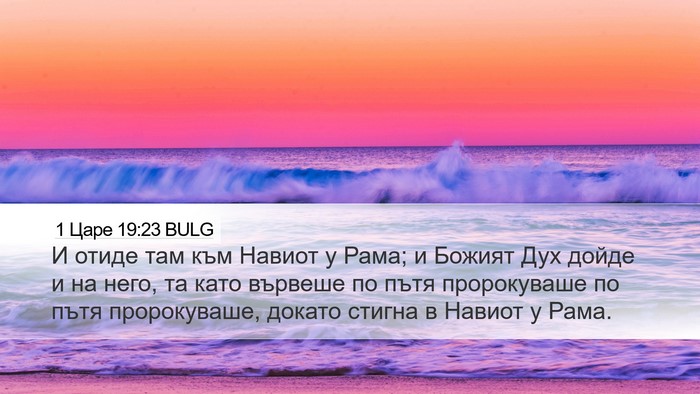 1 Царе 19:23 BULG Bible Verse Image